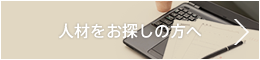 人材をお探しの方へ