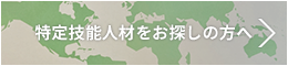 特定技能人材をお探しの方へ