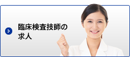 臨床検査技師の求人