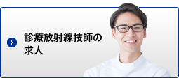 診療放射線技師の求人