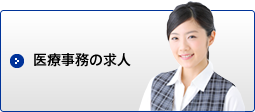 医療事務の求人