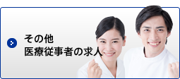 その他医療従事者の求人