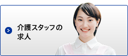 介護スタッフの求人